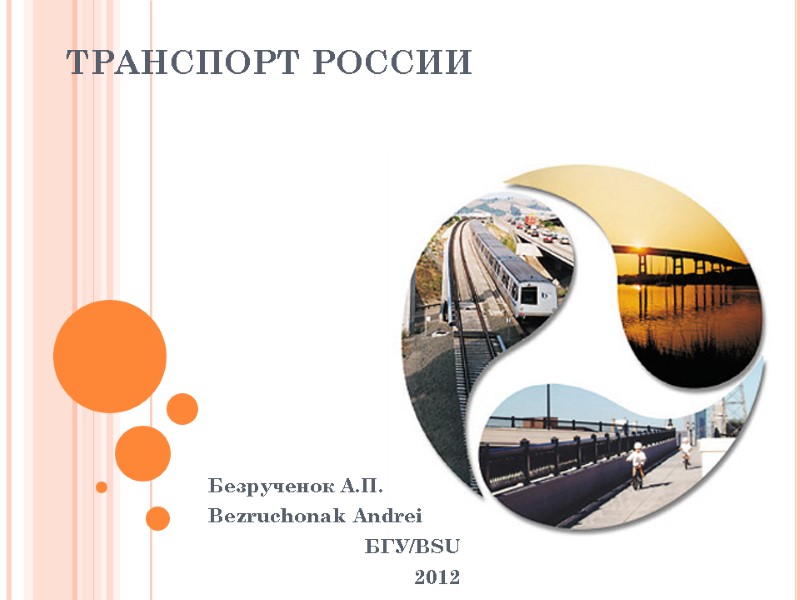 ТРАНСПОРТ РОССИИ Безрученок А.П. Bezruchonak Andrei БГУ/BSU 2012